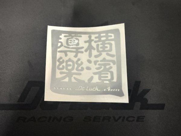 画像1: 横濱導樂ステッカー シルバー (1)