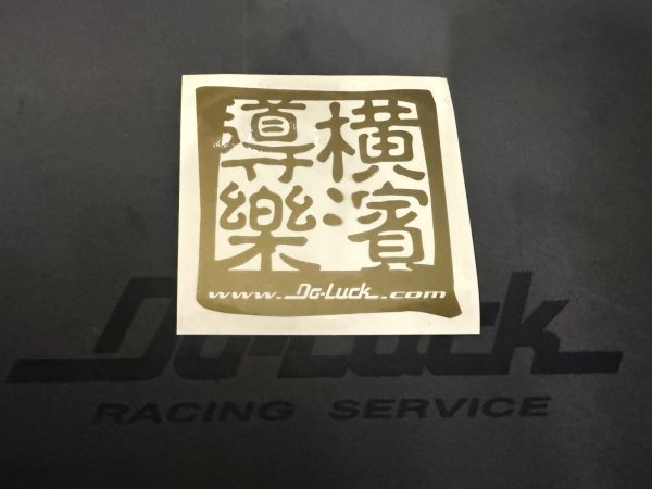 画像1: 横濱導樂ステッカー ゴールド (1)